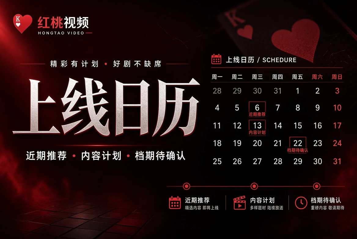 红桃视频不编具体日期，也能把内容计划说清楚