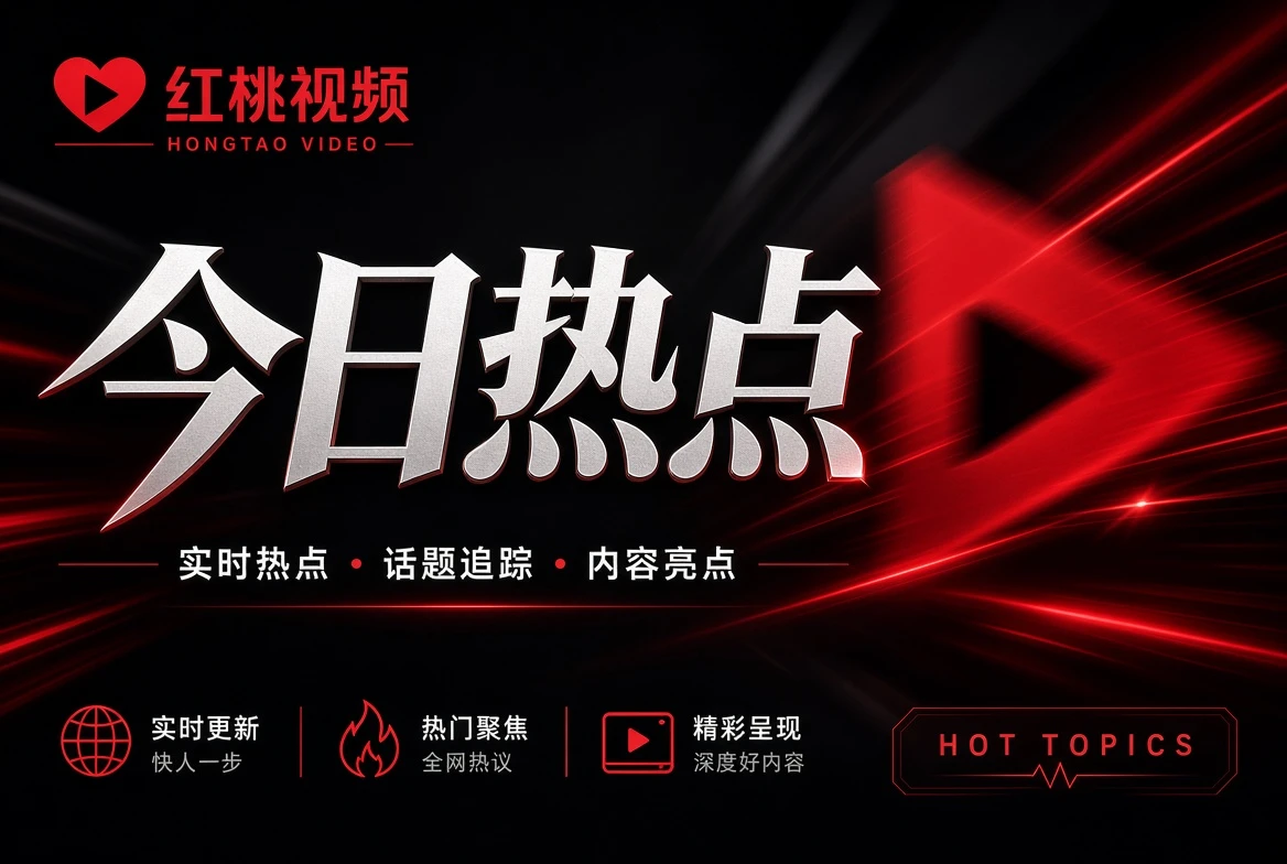 红桃视频先把事件说清楚,再谈为什么值得关注