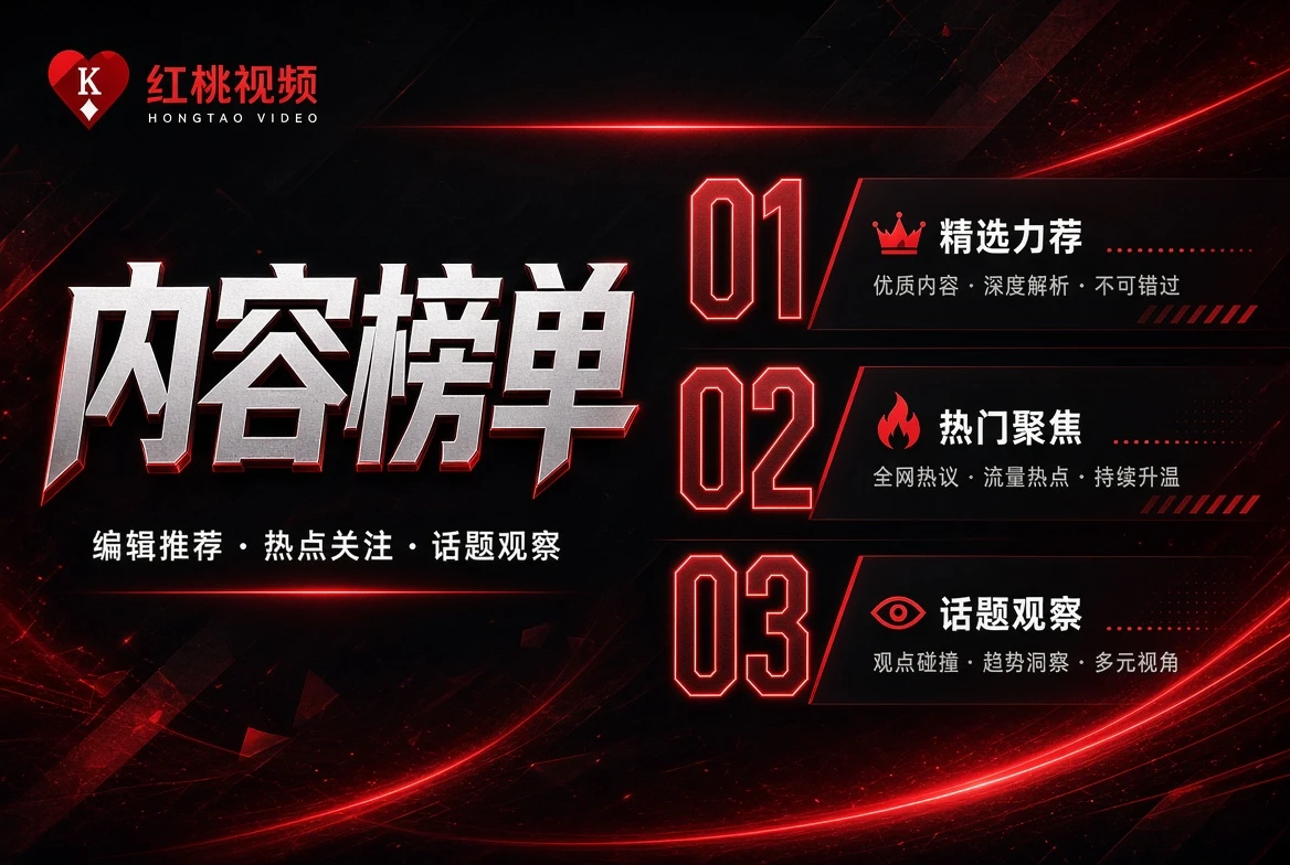 红桃视频排名只是阅读顺序，不是伪造出来的热度