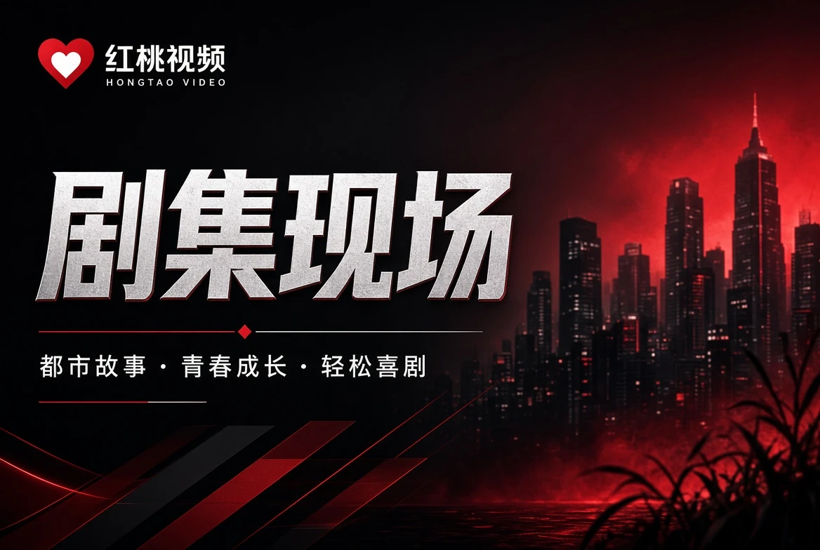 红桃视频剧集可以追进度，也可以看结构